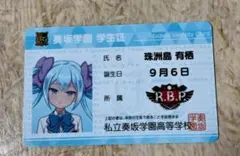 オンゲキ　珠洲島有栖　学生証　グッズキャンペーン