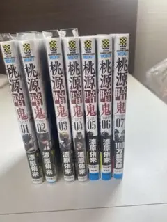 桃源暗鬼 1-7巻セット