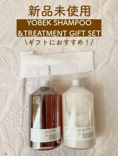 【新品未開封】ヨベク YOBEK シャンプー&トリートメント ギフト セット Artboard3_1024x.jpg?v=1726645504