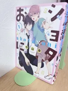 ショタおに リーフレット付き 4巻セット