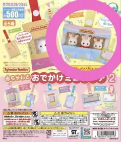 シルバニアファミリー 赤ちゃんとおでかけミニポーチ2点