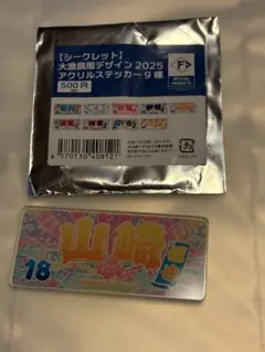 ファイターズ　山崎福也　大漁旗デザイン2025アクリルステッカー