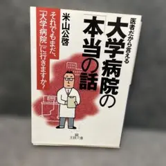 医学者だから言える 大学病院の本当の話