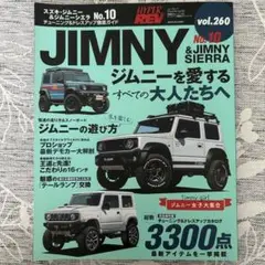 ハイパーレブVol.260 スズキ・ジムニー&ジムニーシエラNo.10