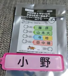 千葉ロッテマリーンズ×パワプロ　小野郁　キーホルダー　選手名