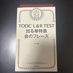 TOEIC L&R TEST 出る単特急 金のフレーズ