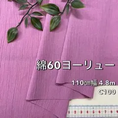 NO,8-053C 110cm幅 4.8m 綿60ヨーリュー 無地　パープル