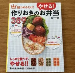 決定版 朝つめるだけ!作りおきのやせるお弁当389
