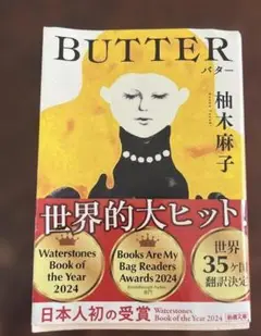 バター 柚木麻子