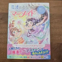 ミオととなりのマーメイド 海色のきおくはミステリー。