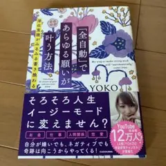 「全自動」であらゆる願いが叶う方法 潜在意識がみるみる書き換わる