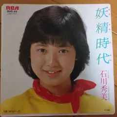 石川秀美 『妖精時代』EP シングル レコード