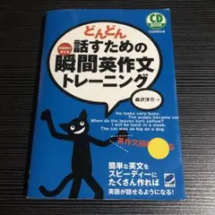 どんどん話すための瞬間英作文トレーニング
