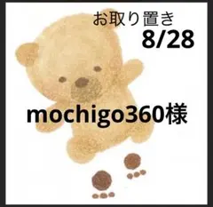 mochigo360様