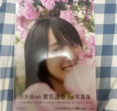 即購入OK 乃木坂46賀喜遥香 1st写真集 まっさら