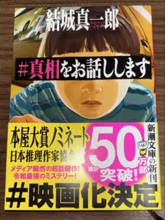 真相をお話しします