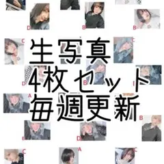 ブロマイド4枚セット