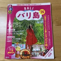 るるぶ　バリ島'26