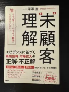 未顧客理解 なぜ、「買ってくれる人=顧客」しか見ないのか?