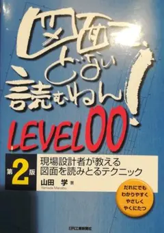 2020/09/31第2版2刷発行 図面って、どない読むねん! LEVEL00