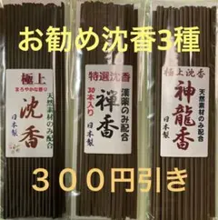 お香 お勧め沈香3種 300円引き