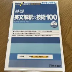 基礎英文解釈の技術100 CD付き