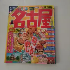 名古屋 25 情報誌