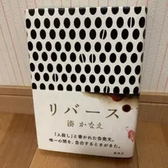 リバース = Reverse 湊かなえ　（単行本）