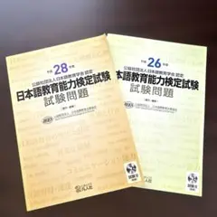 平成26・28年度日本語教育能力検定試験試験問題 CD付き2冊セット（折れあり）