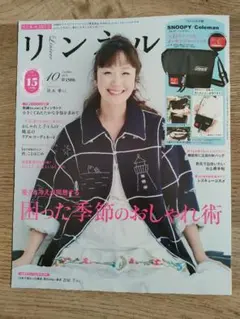 リンネル 2025年10月号 雑誌のみ 付録なし
