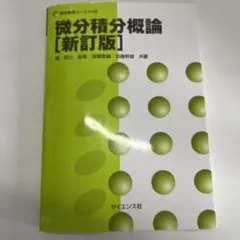 微分積分概論