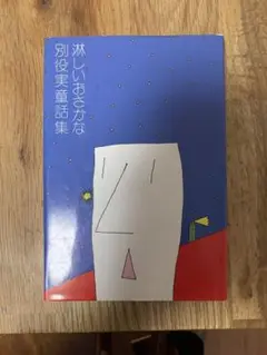 おさかなの手紙: 別役実童話集 おさかなの手紙: 別役実童話集 | 別役 実 |本 | 通販 | Amazon