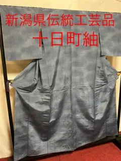 【逸品 新品】⭐️新潟県伝統工芸品⭐️【十日町紬】●しつけ糸付き●手引真綿●草木染●