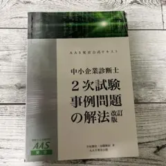 AAS東京公式テキスト中小企業診断士２次試験事例問題の解法 & 事例別テキスト AAS東京公式テキスト 中小企業診断士2次試験事例問題の解法 第4