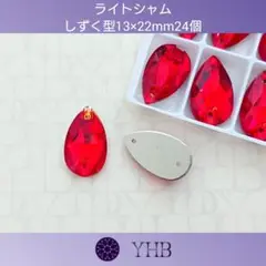ガラスビジュー“YHB”ライトシャム しずく型13×22mm 新体操の衣装に