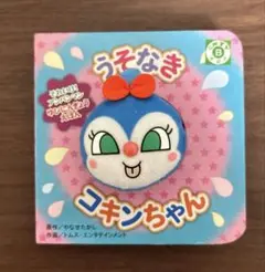 うそなき コキンちゃん