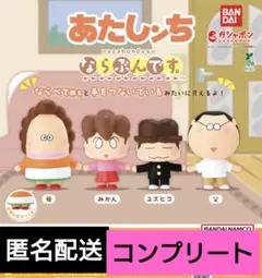 あたしンち　ならぶんです　コンプリートセット　ガチャ　ガチャガチャ
