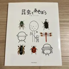 #YP133 昆虫とあそぼう どだこうじろう