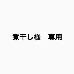 煮干し様　専用