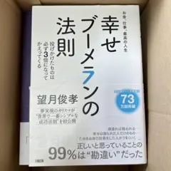 幸せブーメランの法則 お金、仕事、最高の人生 投げかけたものは必ず3倍になって…