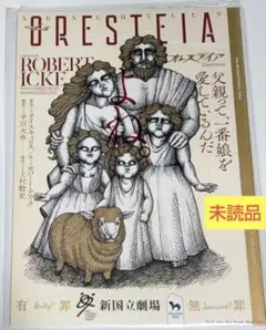 オレステイア 新国立劇場 パンフレット 未読品 生田斗真 音月桂 趣里