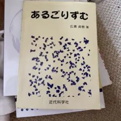 あるごりずむ 広瀬貴樹著 近代科学社