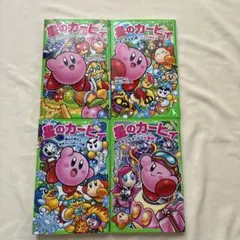 ③小説　星のカービィ　雪山の夜は事件でいっぱい!の巻他　　4冊セット