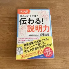 マンガ 頭のいい子が使う 伝わる!説明力