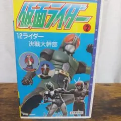 仮面ライダー12ライダー(希少品)VHS