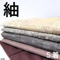 R-481 紬の着物 5着 おまとめ 正絹 リメイク お稽古 材料