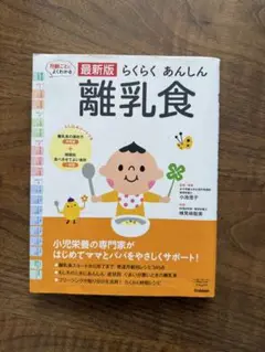 最新版 らくらく あんしん 離乳食