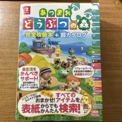 あつまれ どうぶつの森 完全攻略本+超カタログ
