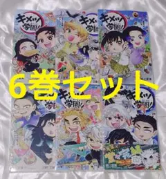 【新品】キメツ学園!　６巻　セット シュリンク付き