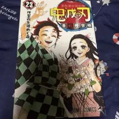 鬼滅の刃 23巻 最終巻
